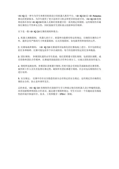 vex iq 2.0规则