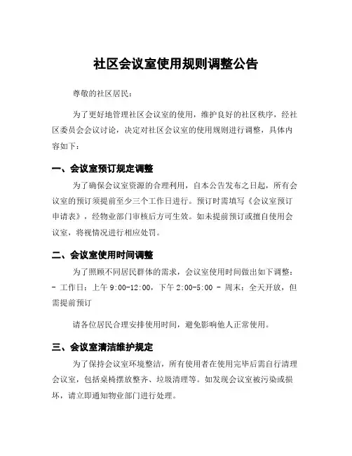 社区会议室使用规则调整公告