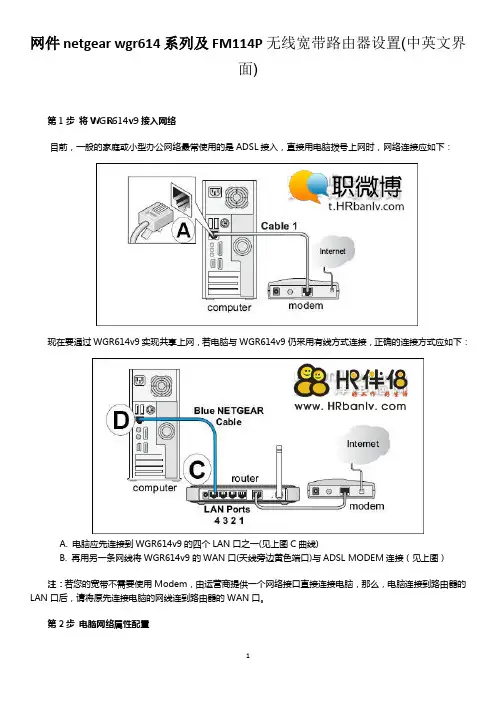 网件netgear_wgr614系列及FM114P无线路由器设置(中英文)方法详解