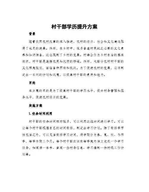 村干部学历提升方案