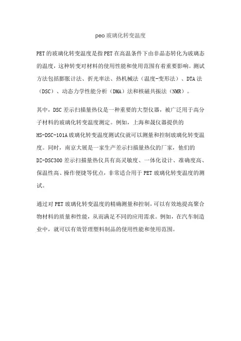 peo玻璃化转变温度
