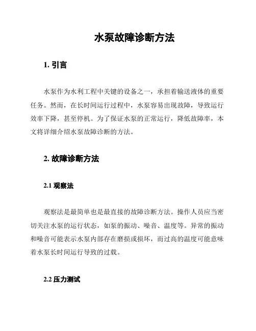 水泵故障诊断方法