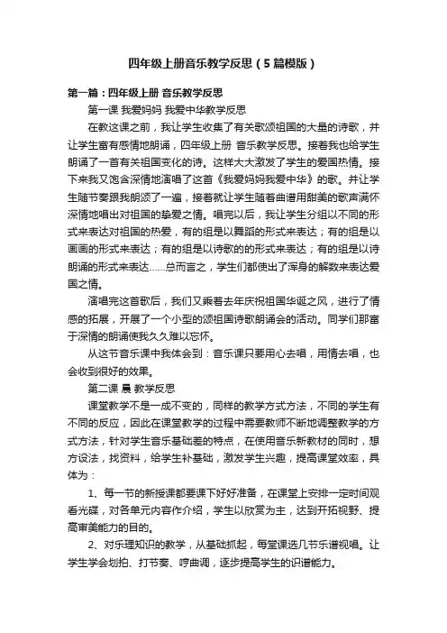 四年级上册音乐教学反思（5篇模版）