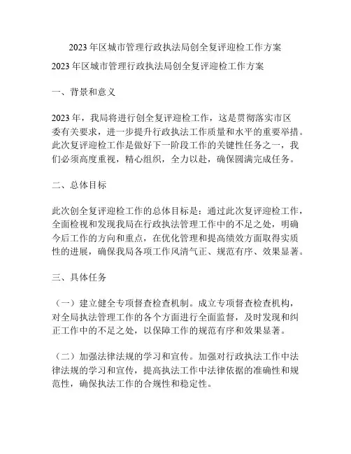 2023年区城市管理行政执法局创全复评迎检工作方案
