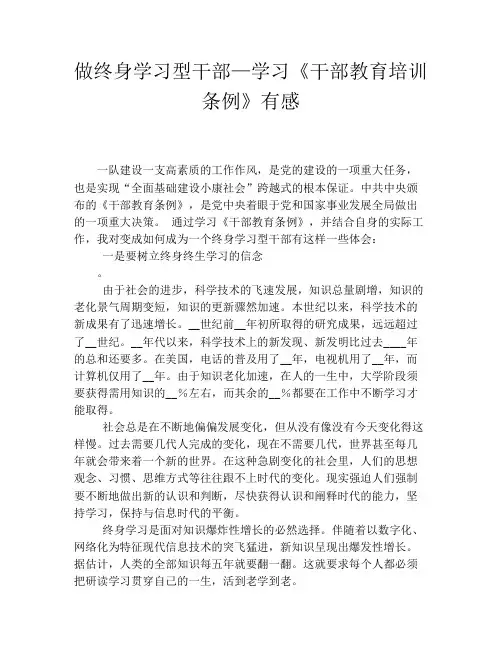 做终身学习型干部—学习《干部教育培训条例》有感