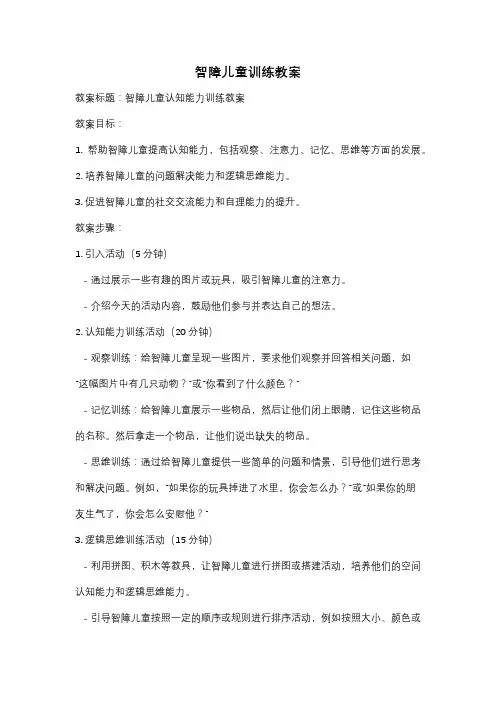 智障儿童训练教案