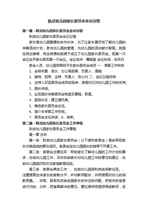 耿武幼儿园家长委员会会议议程