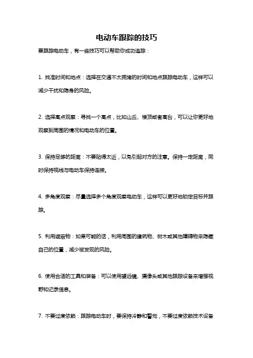 电动车跟踪的技巧