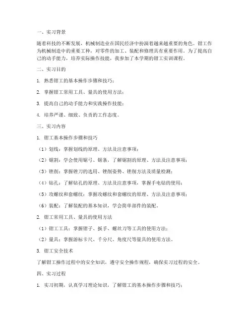工程训练钳工实训报告书