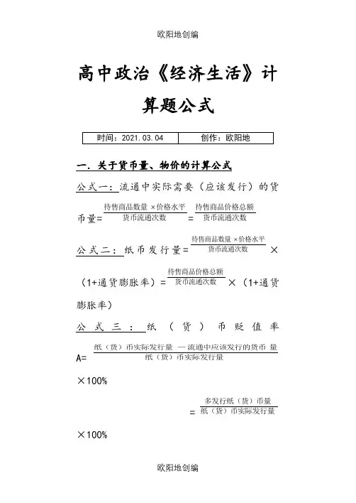高中政治必修一《经济生活》计算题公式大全之欧阳地创编