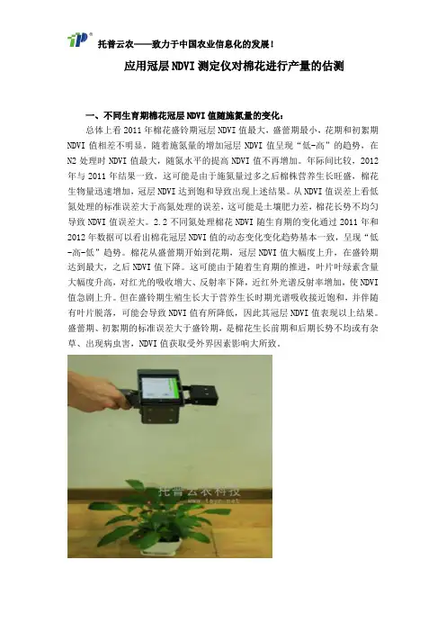 应用冠层NDVI测定仪对棉花进行产量的估测