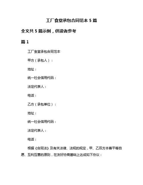 工厂食堂承包合同范本5篇