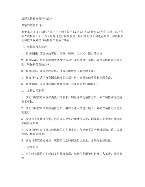 房屋装修授权委托书范本