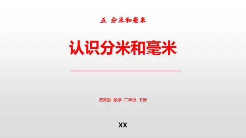 苏教版二年级下册数学《认识分米和毫米》分米和毫米说课教学复习课件
