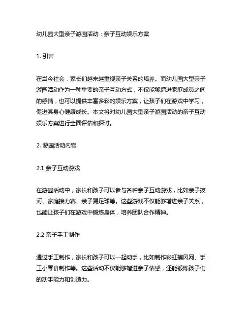 幼儿园大型亲子游园活动：亲子互动娱乐方案