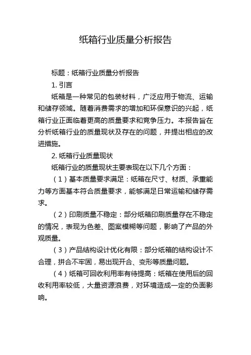 纸箱行业质量分析报告