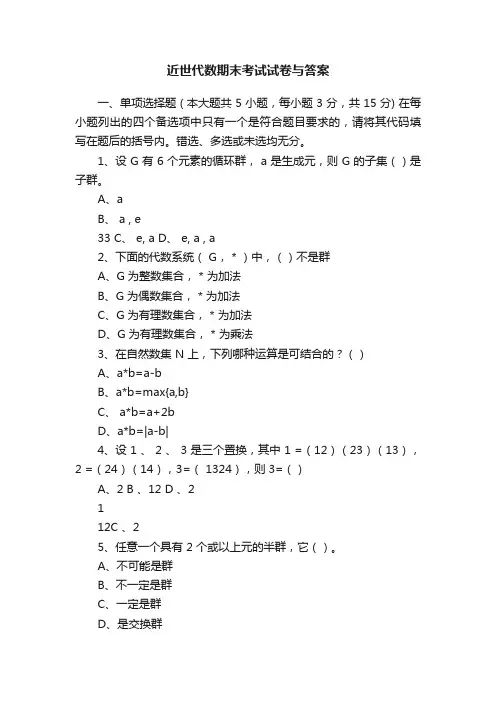 近世代数期末考试试卷与答案