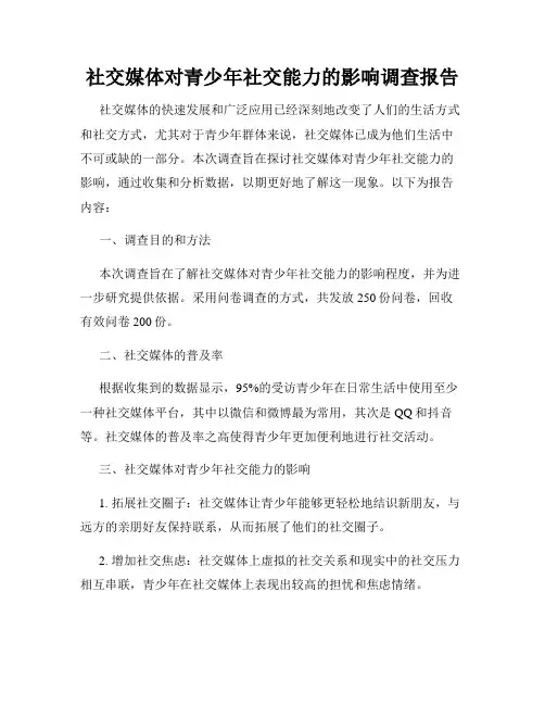 社交媒体对青少年社交能力的影响调查报告