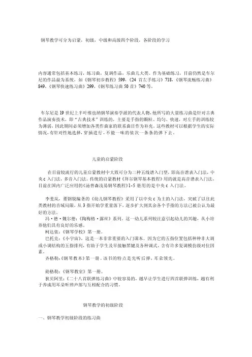 钢琴教学可分为启蒙,初级,中级和高级四个阶段,各阶段的学习[原创]