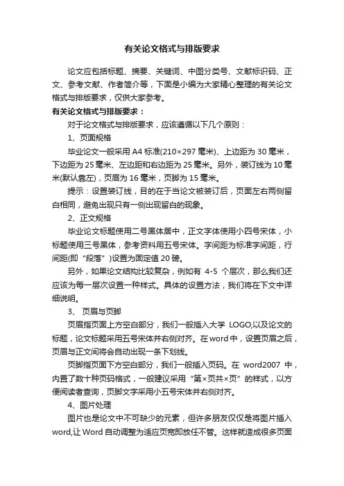 有关论文格式与排版要求