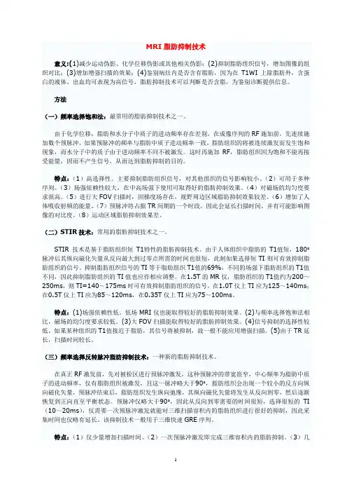 MRI脂肪抑制技术