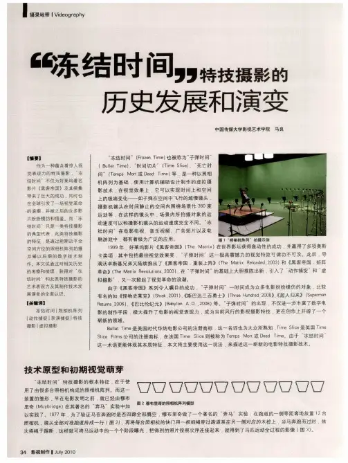 “冻结时间”特技摄影的历史发展和演变