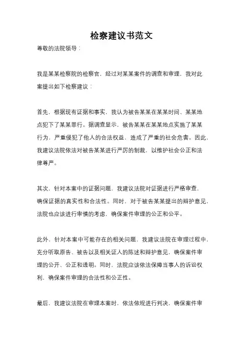 检察建议书范文