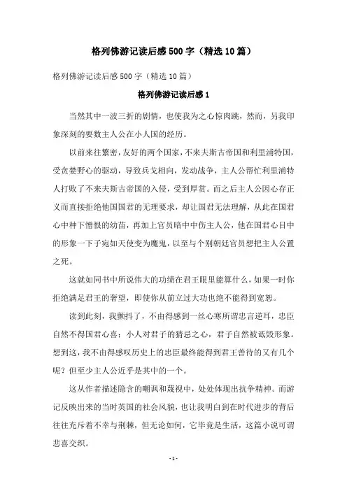 格列佛游记读后感500字(精选10篇)