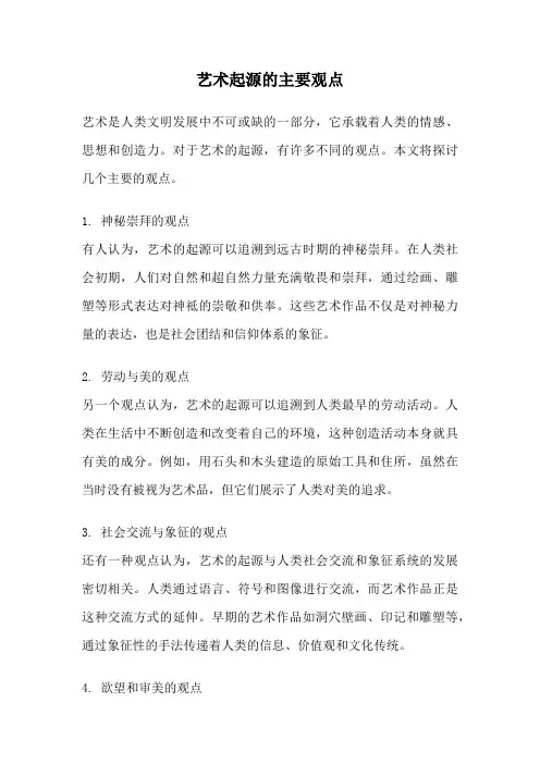 艺术起源的主要观点
