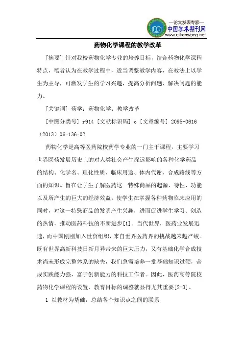 药物化学课程的教学改革
