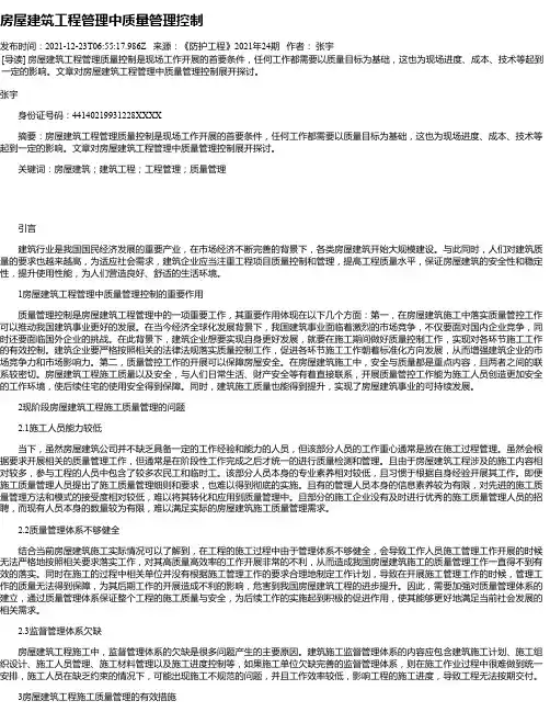 房屋建筑工程管理中质量管理控制