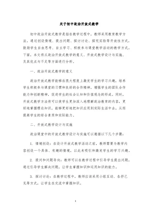 关于初中政治开放式教学