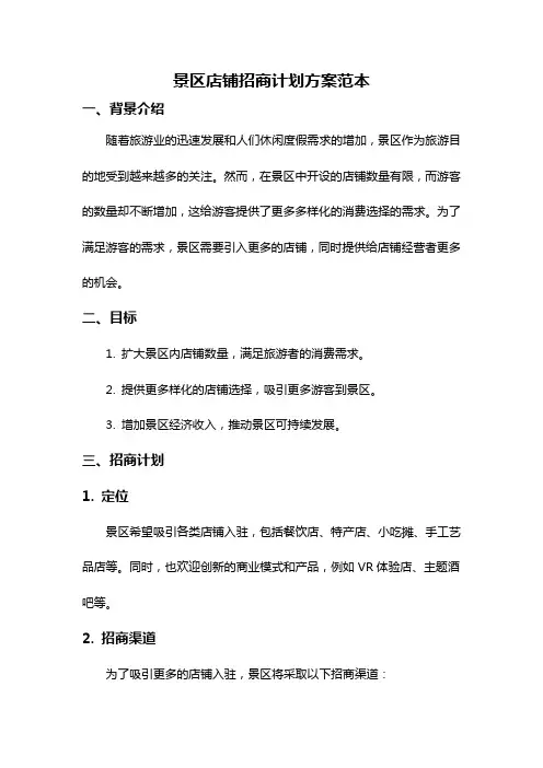 景区店铺招商计划方案范本