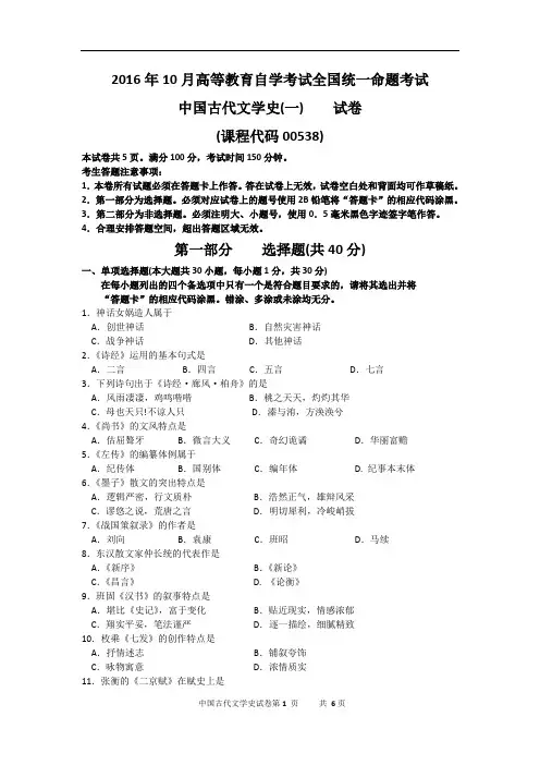 汉语言文学自考本科专业00538中国古代文学史(一)2016年10月真题及答案