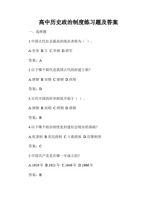 高中历史政治制度练习题及答案