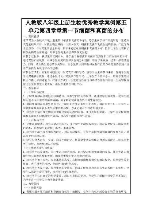 人教版八年级上册生物优秀教学案例第五单元第四章章第一节细菌和真菌的分布