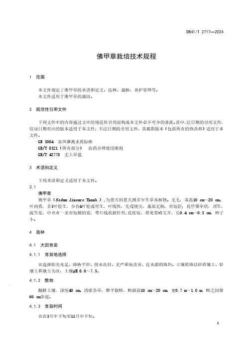 佛甲草栽培技术规程