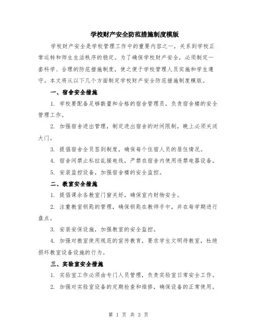学校财产安全防范措施制度模版