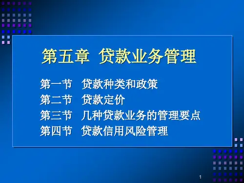 第五章 贷款业务