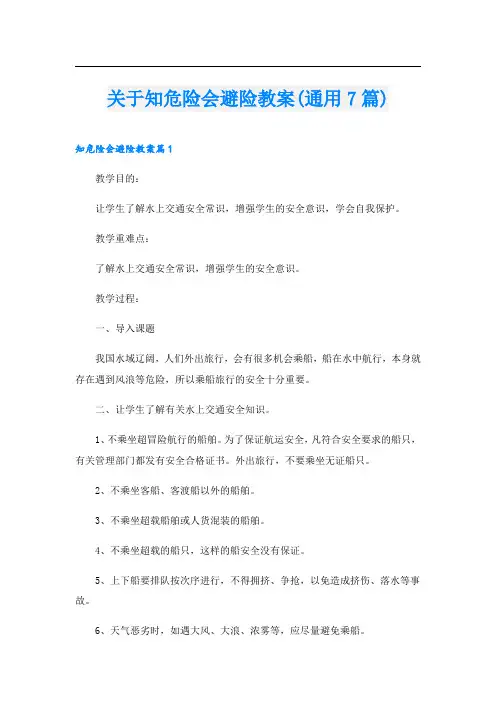 关于知危险会避险教案(通用7篇)