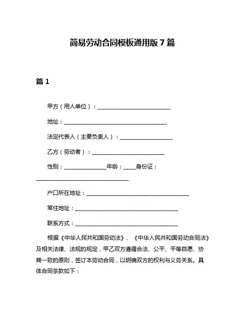 简易劳动合同模板通用版7篇