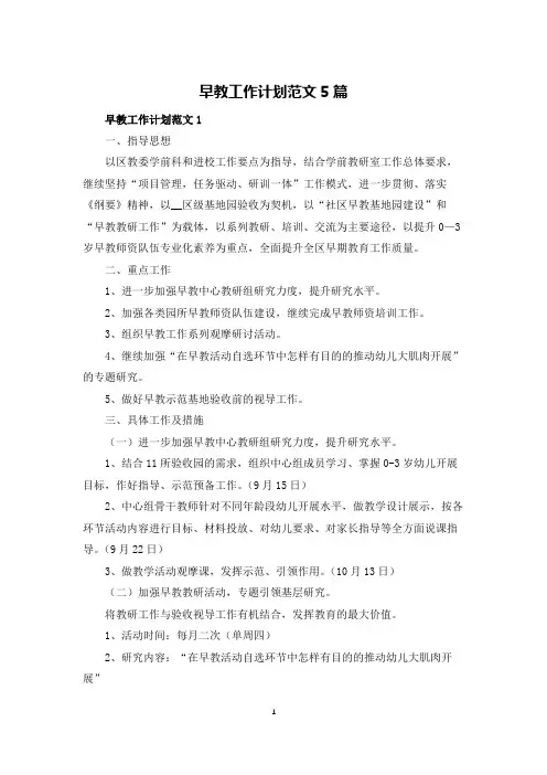 早教工作计划范文5篇