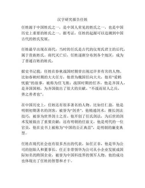 汉字研究报告任姓