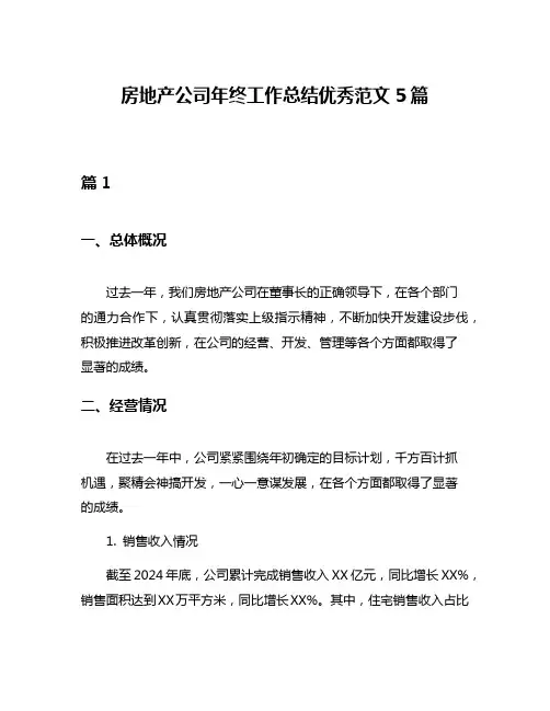 房地产公司年终工作总结优秀范文5篇