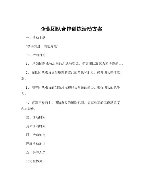 企业团队合作训练活动方案