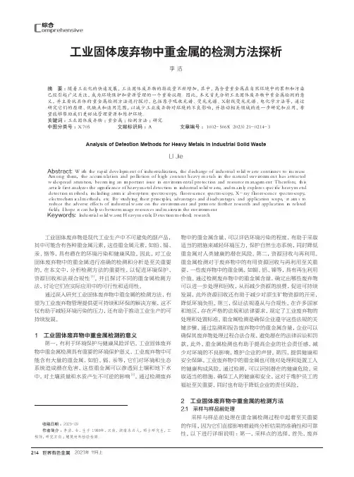 工业固体废弃物中重金属的检测方法探析