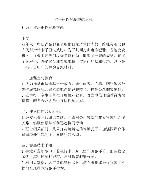 打击电诈经验交流材料
