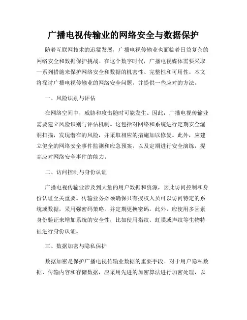 广播电视传输业的网络安全与数据保护