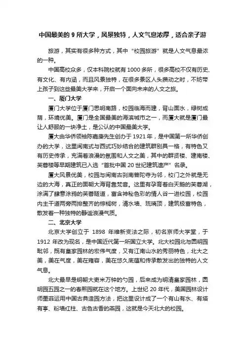 中国最美的9所大学，风景独特，人文气息浓厚，适合亲子游