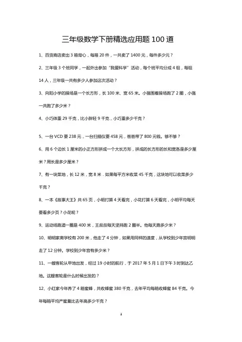 三年级数学下册精选应用题100道(可打印)
